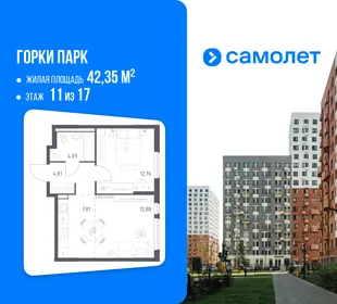 Планировка 1-комн. квартира, 42.35 м² ЖК «Горки парк»