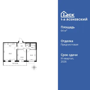 Планировка 3-комн. квартира, 64.2 м² ЖК «1-й Ясеневский»
