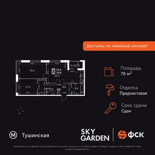 Планировка 3-комн. квартира, 76.8 м² ЖК «Sky Garden»