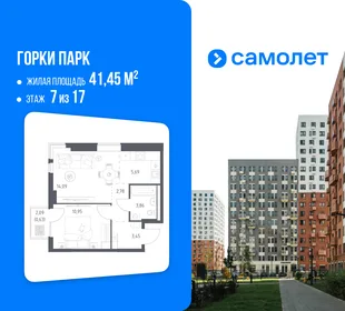 Планировка 1-комн. квартира, 41.45 м² ЖК «Горки парк»