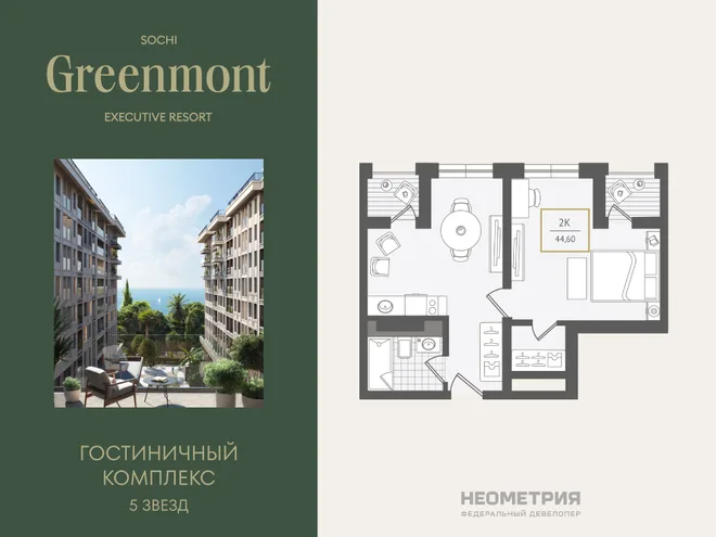 Планировка 2-комн. квартира, 44.9 м² ЖК «Гостиничный комплекс Greenmont»