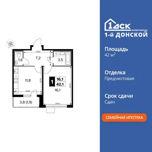 Планировка 1-комн. квартира, 42.1 м² ЖК «1-й Донской»
