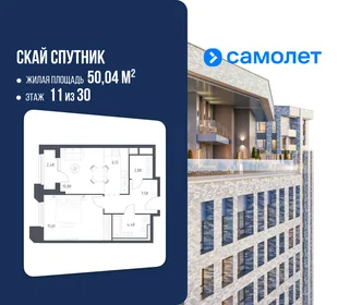 Планировка 1-комн. квартира, 50.04 м² ЖК «Скай Спутник»