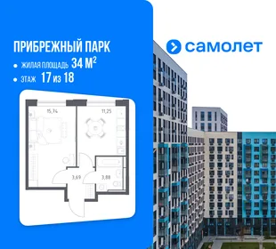 Планировка 1-комн. квартира, 34 м² ЖК «Прибрежный парк»