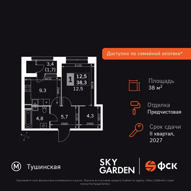 Планировка 1-комн. квартира, 38.3 м² ЖК «Sky Garden»
