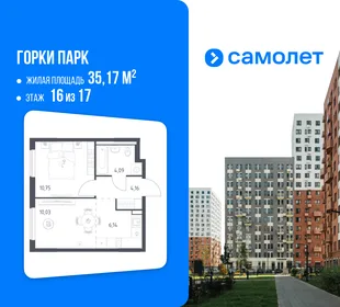 Планировка 1-комн. квартира, 35.17 м² ЖК «Горки парк»