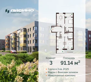 Квартира 3-комн. квартира, 91.14 м² ЖК «Лисино» Фото 30