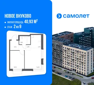 Планировка 1-комн. квартира, 40.93 м² ЖК «Новое Внуково»