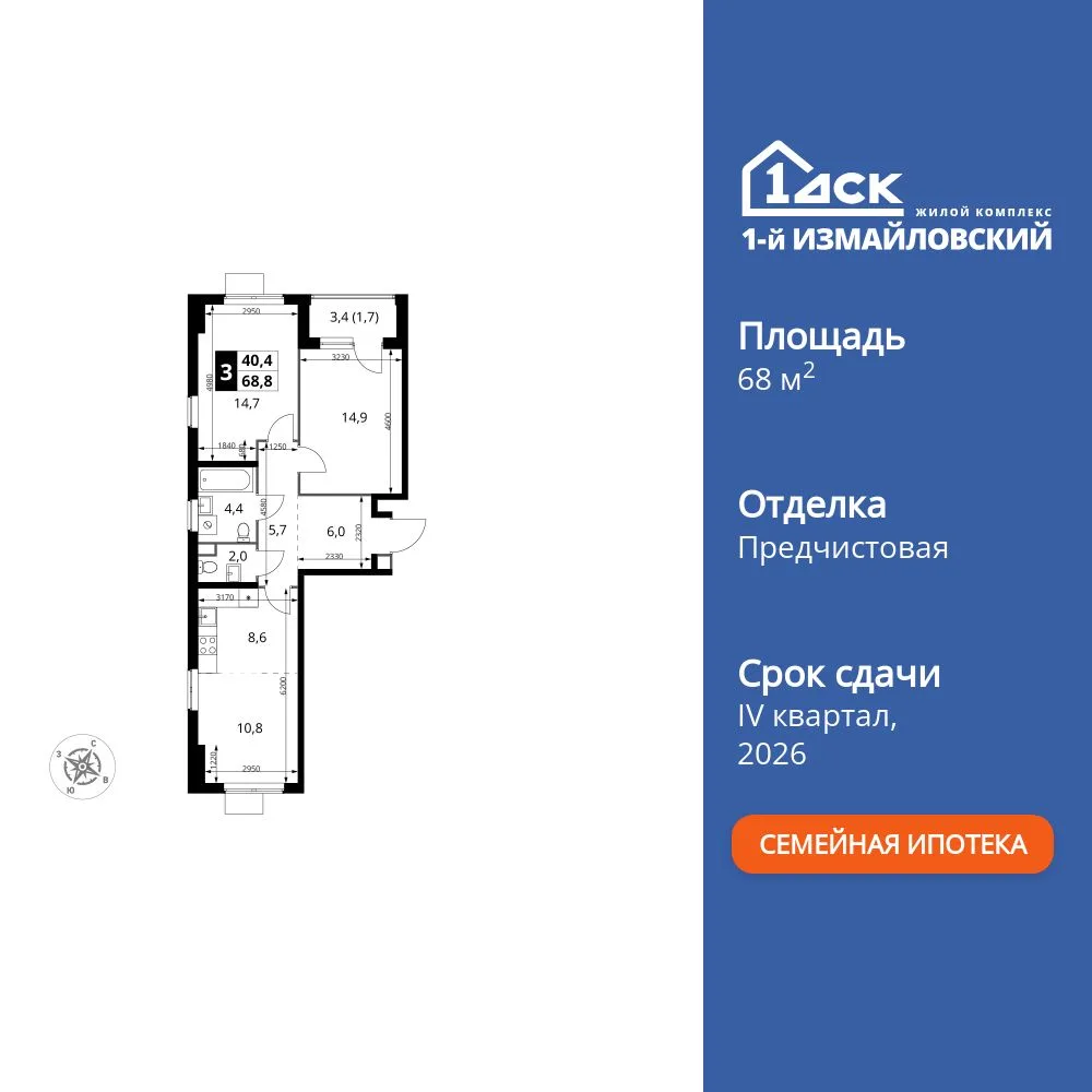 Планировка 3-комн. квартира, 68.8 м² ЖК «1-й Измайловский»