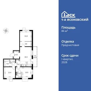 Планировка 4-комн. квартира, 86 м² ЖК «1-й Ясеневский»
