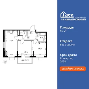 Планировка 2-комн. квартира, 56.6 м² ЖК «1-й Измайловский»