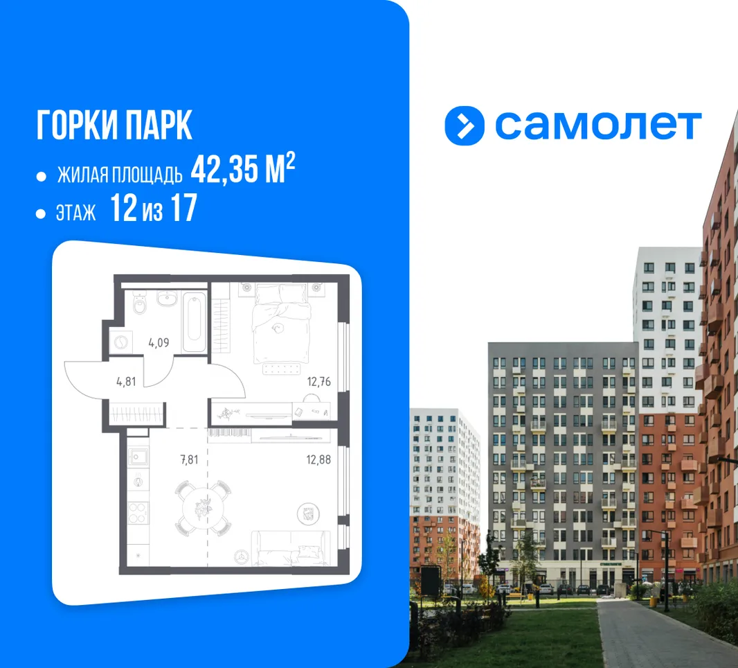 Планировка 1-комн. квартира, 42.35 м² ЖК «Горки парк»