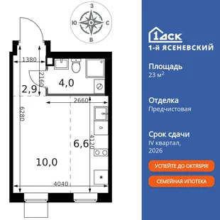 Планировка Студия, 23.5 м² ЖК «1-й Ясеневский»