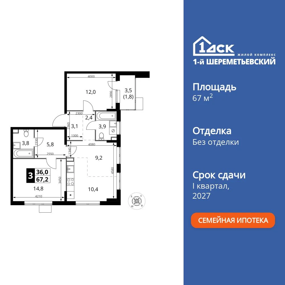 Планировка 3-комн. квартира, 67.2 м² ЖК «1-й Шереметьевский»