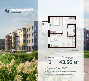 Квартира 1-комн. квартира, 43.56 м² ЖК «Лисино» Фото 30