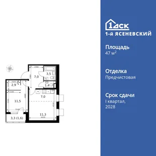 Планировка 2-комн. квартира, 47.1 м² ЖК «1-й Ясеневский»