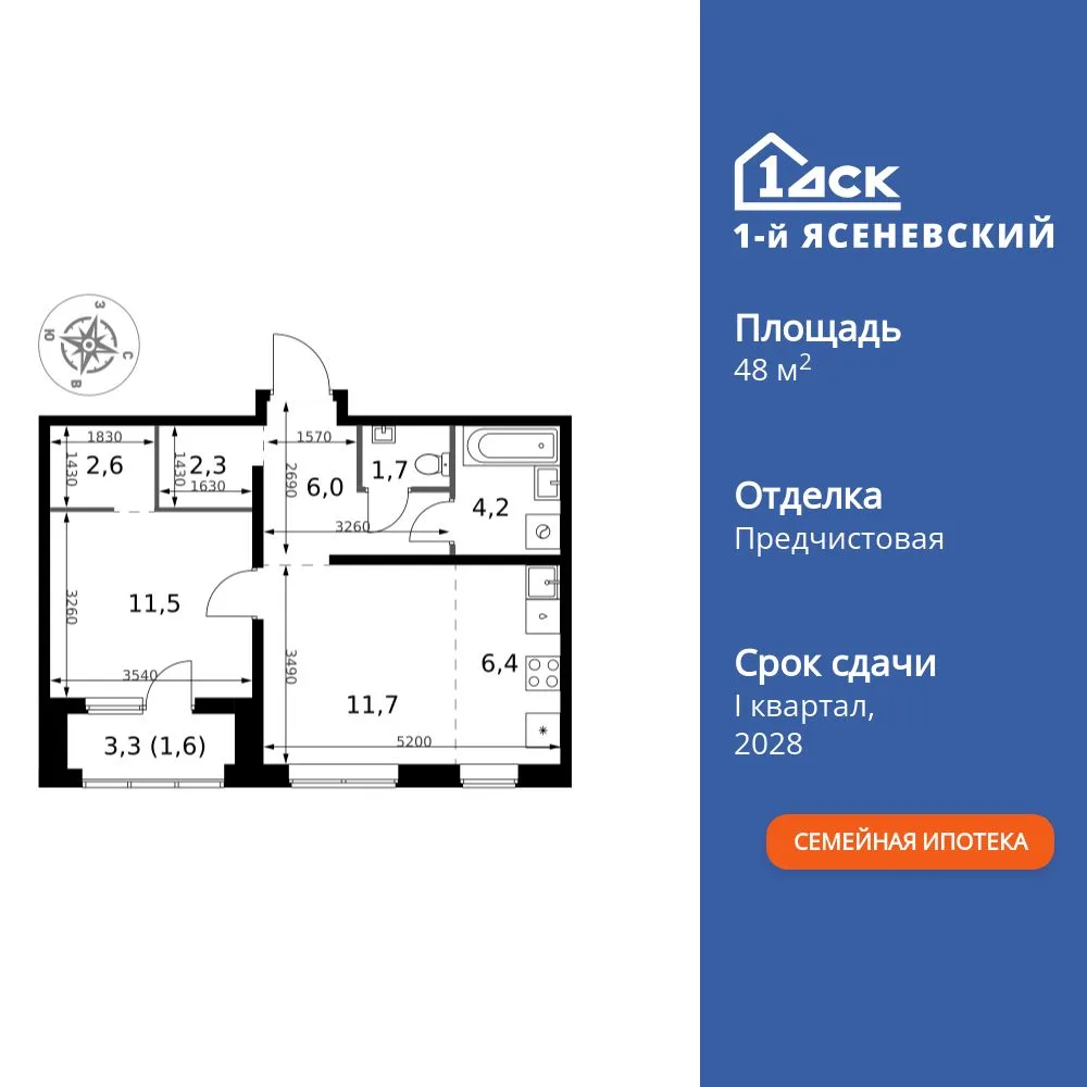 Планировка 2-комн. квартира, 48 м² ЖК «1-й Ясеневский»