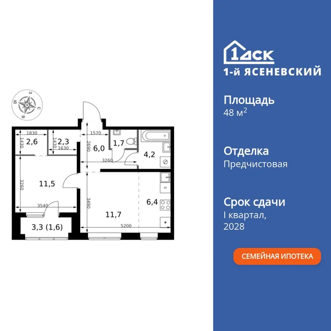 Планировка 2-комн. квартира, 48 м² ЖК «1-й Ясеневский»