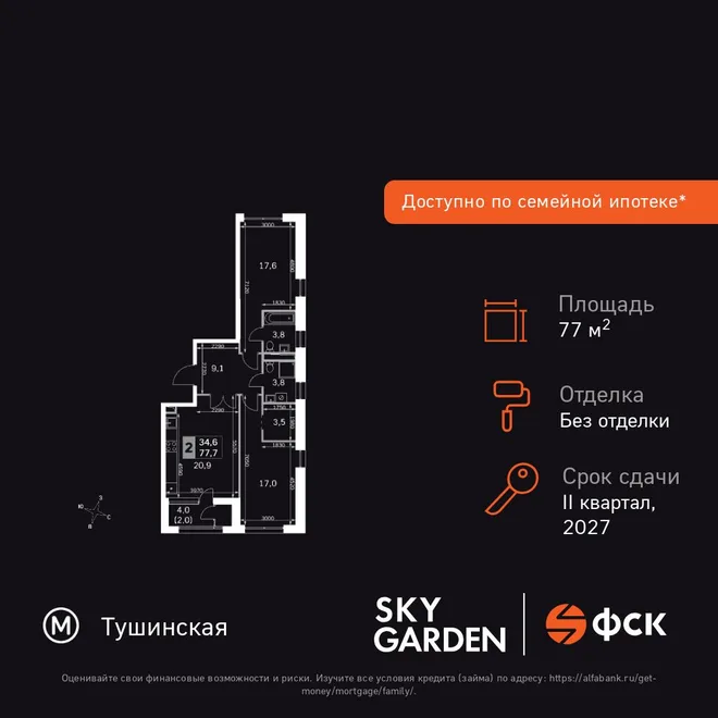 Планировка 2-комн. квартира, 77.7 м² ЖК «Sky Garden» Планировка 2-комн. квартира, 77.7 м² ЖК «Sky Garden»