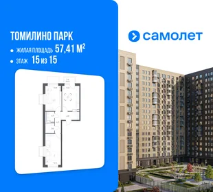 Планировка 2-комн. квартира, 57.41 м² ЖК «Томилино Парк»