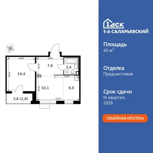 Планировка 2-комн. квартира, 43.3 м² ЖК «1-й Саларьевский»