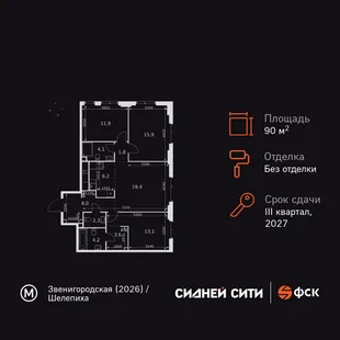 Планировка 4-комн. квартира, 90.5 м² ЖК «Sydney City»