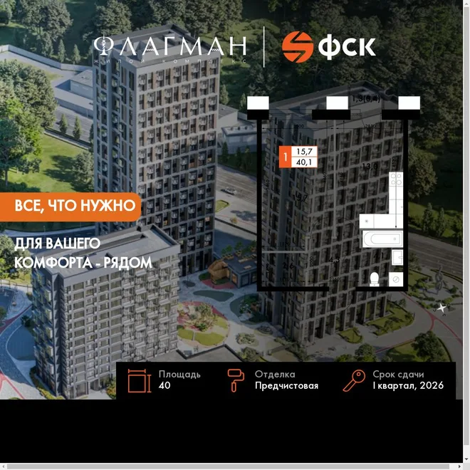 Планировка 1-комн. квартира, 40 м² ЖК «Флагман»