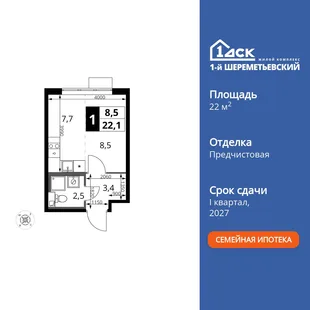 Планировка Студия, 22.1 м² ЖК «1-й Шереметьевский»