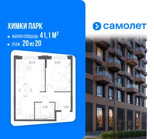 Планировка 1-комн. квартира, 41.1 м² ЖК «Химки парк»
