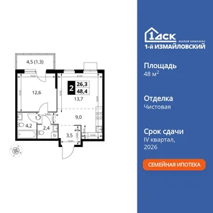 Планировка 2-комн. квартира, 48.4 м² ЖК «1-й Измайловский»