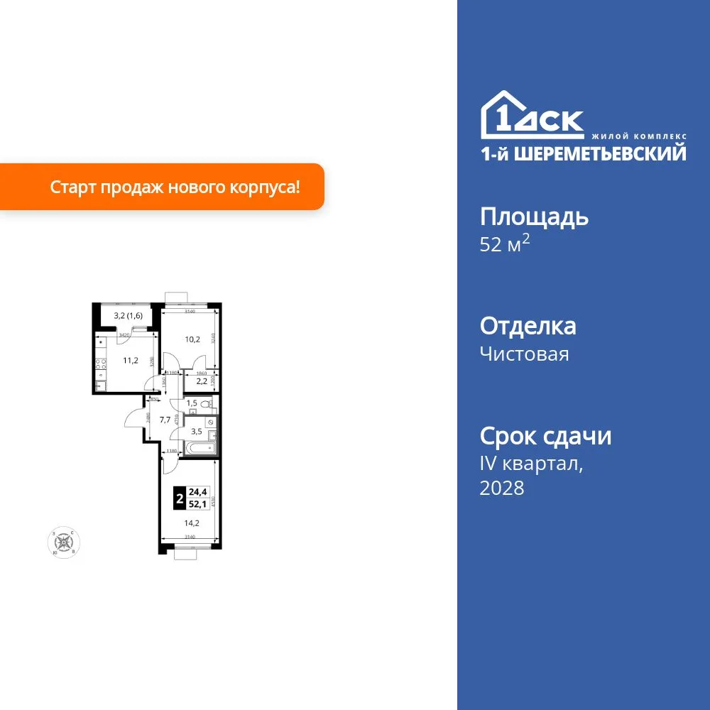 Планировка 2-комн. квартира, 52.1 м² ЖК «1-й Шереметьевский»