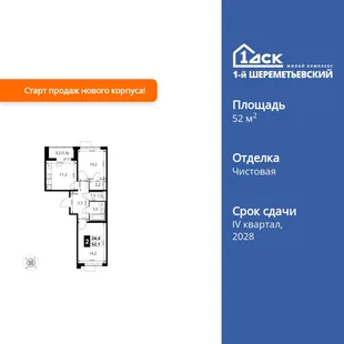 Планировка 2-комн. квартира, 52.1 м² ЖК «1-й Шереметьевский»