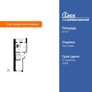 Планировка 2-комн. квартира, 47.7 м² ЖК «1-й Шереметьевский»
