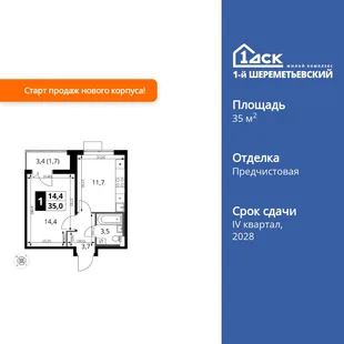 Планировка 1-комн. квартира, 35 м² ЖК «1-й Шереметьевский»
