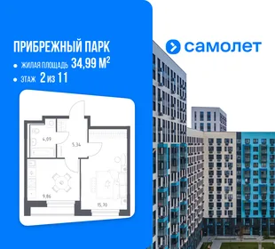 Планировка 1-комн. квартира, 34.99 м² ЖК «Прибрежный парк»
