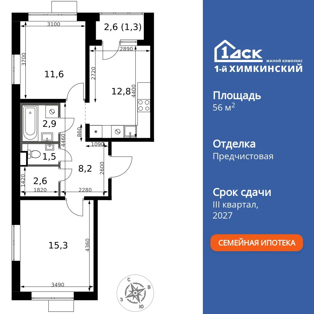 Планировка 2-комн. квартира, 56.2 м² ЖК «1-й Химкинский»