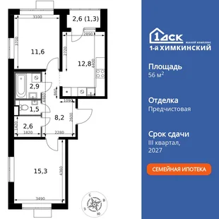 Планировка 2-комн. квартира, 56.2 м² ЖК «1-й Химкинский»