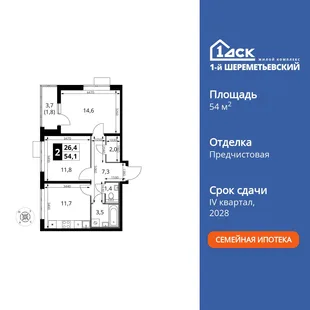 Планировка 2-комн. квартира, 54.1 м² ЖК «1-й Шереметьевский»
