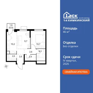 Планировка 2-комн. квартира, 46.1 м² ЖК «1-й Химкинский»