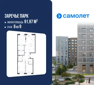 Планировка 3-комн. квартира, 91.97 м² ЖК «Заречье Парк»