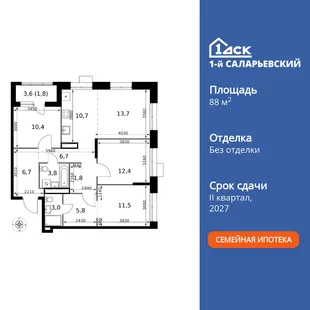 Планировка 4-комн. квартира, 88.3 м² ЖК «1-й Саларьевский»
