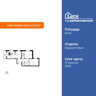 Планировка 3-комн. квартира, 64.9 м² ЖК «1-й Шереметьевский»