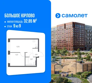 Планировка 1-комн. квартира, 32.85 м² ЖК «Большое Юрлово»
