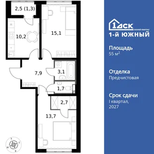 Планировка 2-комн. квартира, 55.7 м² ЖК «1-й Южный»