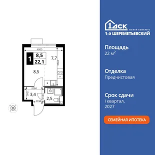 Планировка Студия, 22.1 м² ЖК «1-й Шереметьевский»