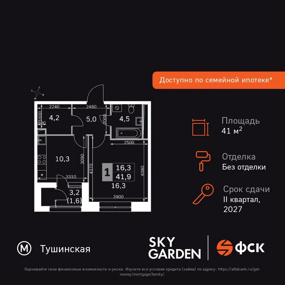 Планировка 1-комн. квартира, 41.9 м² ЖК «Sky Garden»