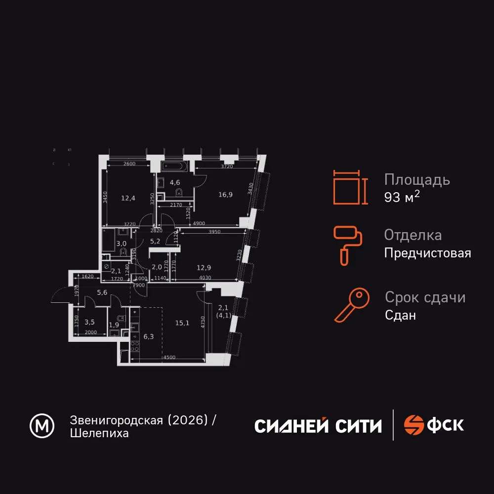Планировка 4-комн. квартира, 93.6 м² ЖК «Sydney City»