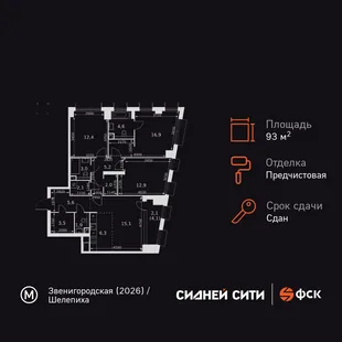 Планировка 4-комн. квартира, 93.6 м² ЖК «Sydney City»