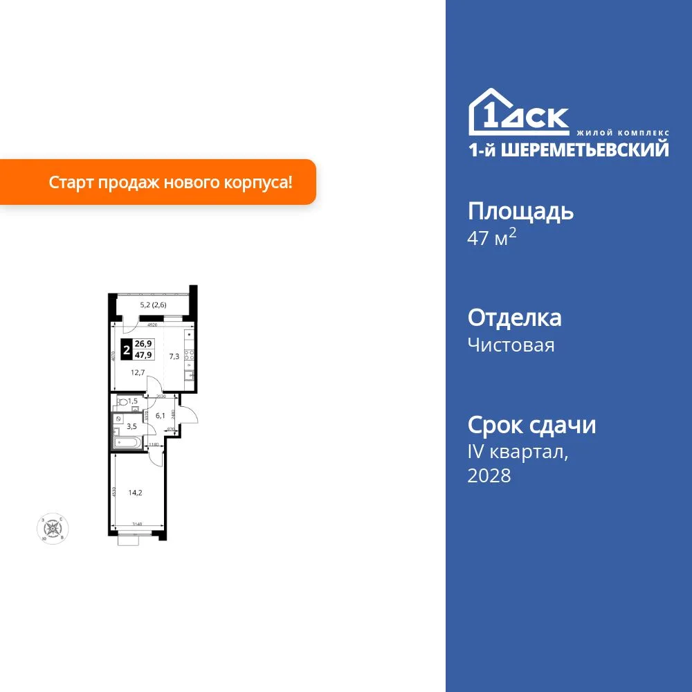 Планировка 2-комн. квартира, 47.9 м² ЖК «1-й Шереметьевский»