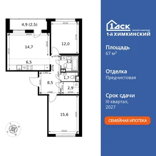 Планировка 3-комн. квартира, 67.6 м² ЖК «1-й Химкинский»